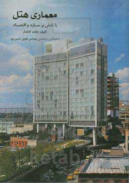 معماری هتل با تاملی بر سازه و اقتصاد