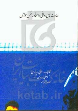 مهارتهای روانی و اعتماد به نفس نوجوانان