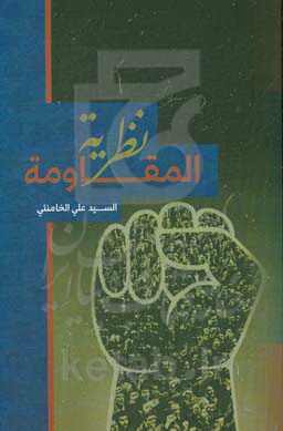 نظریه المقاومه