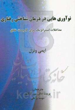 نوآوری‌هایی در درمان شناختی رفتاری: مداخلات استراتژیک برای کاربست خلاق