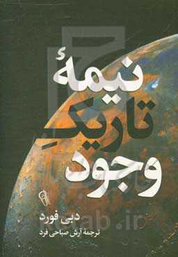 نیمه تاریک وجود