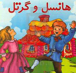 هانسل و گرتل