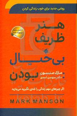 هنر ظریف بی‌خیال بودن: روشی جدید برای خوب زندگی کردن