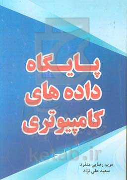 پایگاه داده‌های کامپیوتری