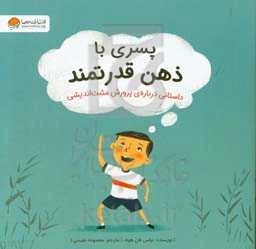 پسری با ذهن قدرتمند: داستانی درباره‌ی پرورش مثبت‌اندیشی