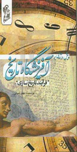 پیش‌درآمدی بر آفرینشگاه تاریخ (فرآیند تاریخ سازی)