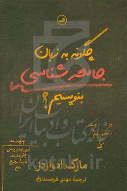 چگونه به زبان جامعه‌شناسی بنویسیم؟