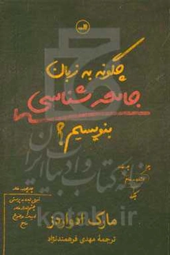 چگونه به زبان جامعه‌شناسی بنویسیم؟