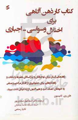 کتاب‌ کار ذهن‌آگاهی برای اختلال وسواسی - اجباری