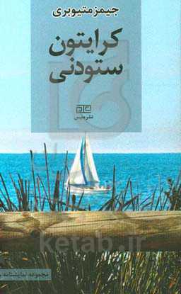 کرایتون ستودنی