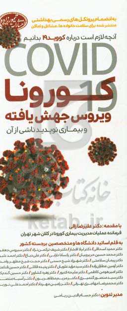 کورونا، ویروس جهش یافته و بیماری نوپدید ناشی از آن