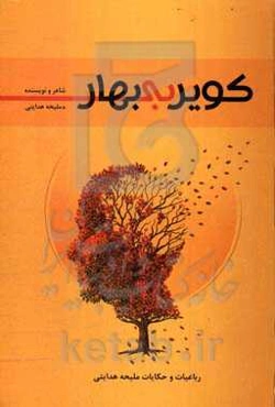 کویر بی‌ بهار: رباعیات و حکایات