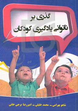 گذری برناتوانی یادکیری کودکان