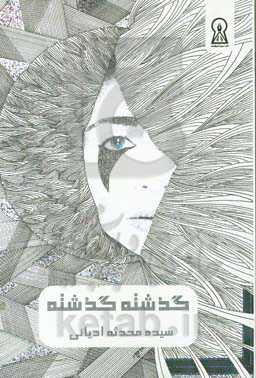 گذشته، گذشته