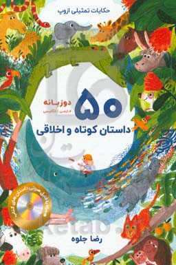 50 داستان کوتاه و اخلاقی