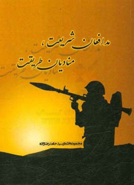 مدافعان شریعت، منادیان طریقت