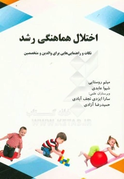 اختلال هماهنگی رشد: نکات و راهنمایی‌هایی برای والدین و متخصصین