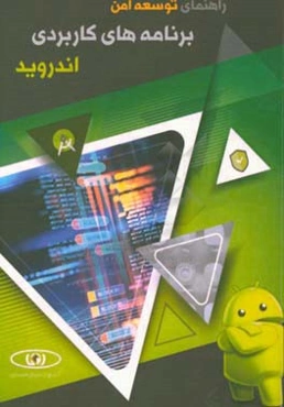 راهنمای توسعه امن برنامه‌های کاربردی اندروید = Secure android application development guide