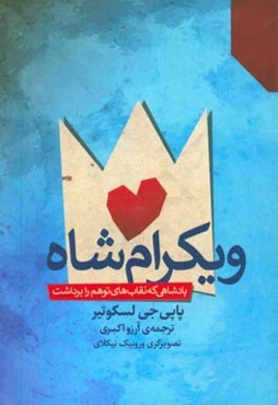 ویکرام‌شاه، پادشاهی که نقاب‌های توهم را برداشت