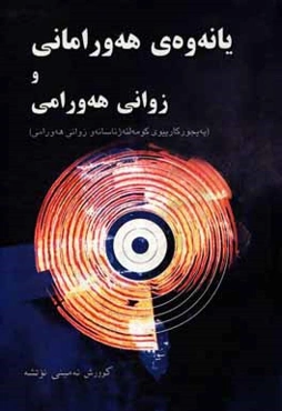 یانه‌وه‌ی هه‌ورامانی و زوانی هه‌ورامی (په‌یجور کاییوی کومه‌لئه‌ژناسانه‌و زوانی هه‌ورامی)