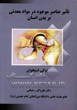 تاثیر عناصر موجود در مواد معدنی بر بدن انسان