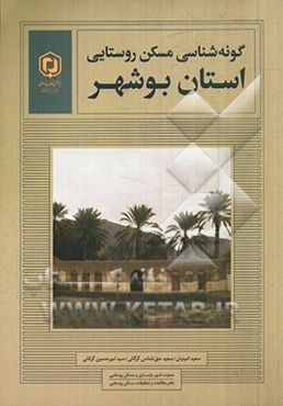 گونه‌شناسی مسکن روستایی: استان بوشهر