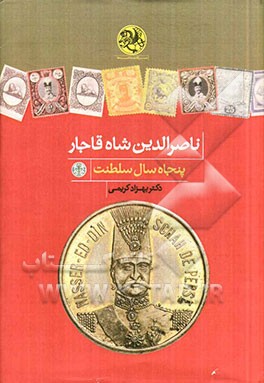 ناصرالدین شاه قاجار: پنجاه سال سلطنت