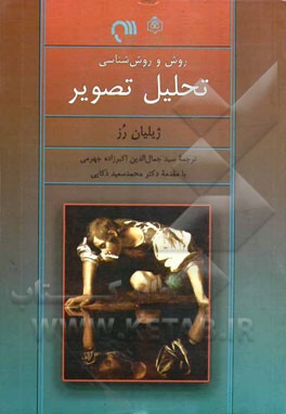 روش و روش‌شناسی تحلیل تصویر