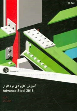 آموزش کاربردی نرم‌افزار Advance steel 2018