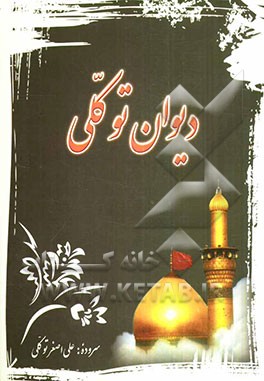 دیوان توکلی