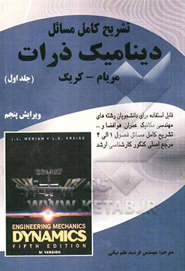 تشریح کامل مسائل دینامیک: ذرات