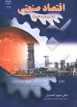 اقتصاد صنعتی (با رویکرد نوین)