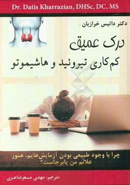 درک عمیق کم‌کاری تیروئید و هاشیموتو: چرا با وجود طبیعی بودن آزمایش‌هایم، هنوز علائم بیماری تیروئید من پا برجاست؟