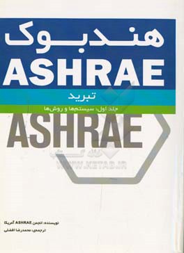 هندبوک ASHRAE: هندبوک تبرید: سیستم‌ها و روش‌ها