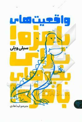 واقعیت‌های بامزه! برای بچه‌های بامزه!