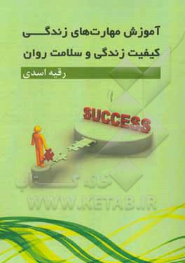 آموزش مهارت‌های زندگی، کیفیت زندگی  و سلامت روان