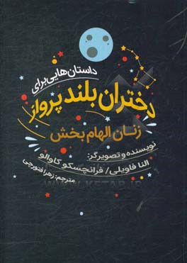داستان‌هایی برای دختران بلند‌پرواز: زنان الهام‌بخش