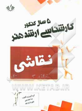 نقاشی: 5 سال کنکور کارشناسی ارشد هنر