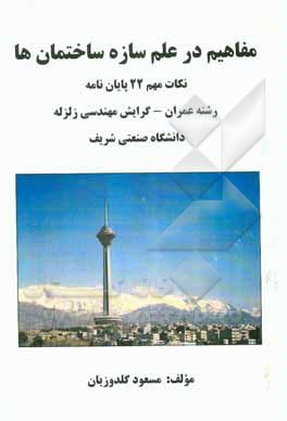 مفاهیم در علم سازه ساختمانها: نکات مهم 22 پایان‌نامه کارشناسی ارشد رشته عمران – گرایش مهندسی زلزله دانشگاه صنعتی شریف