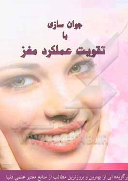 جوان‌سازی با تقویت عملکرد مغز