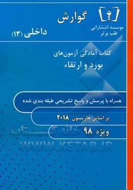 گوارش - داخلی (13) ویژه 98