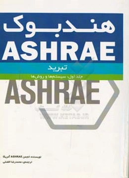 هندبوک ASHRAE: هندبوک تبرید: سیستم‌ها و روش‌ها