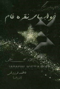 خواب‌های نقره‌فام