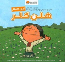 این منم هلن کلر