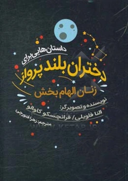 داستان‌هایی برای دختران بلند‌پرواز: زنان الهام‌بخش