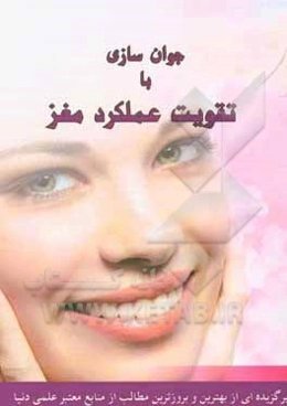 جوان‌سازی با تقویت عملکرد مغز