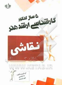 نقاشی: 5 سال کنکور کارشناسی ارشد هنر