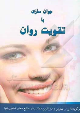 جوان‌سازی با تقویت روان