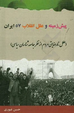 پیش‌زمینه و علل انقلاب 1357 ایران (علل نارضایتی مردم از نظر جامعه‌شناسان سیاسی)
