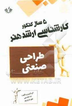 طراحی صنعتی: 5 سال کنکور کارشناسی ارشد هنر